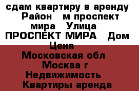 сдам квартиру в аренду › Район ­ м.проспект мира › Улица ­ ПРОСПЕКТ МИРА › Дом ­ 38 › Цена ­ 2 700 - Московская обл., Москва г. Недвижимость » Квартиры аренда посуточно   . Московская обл.